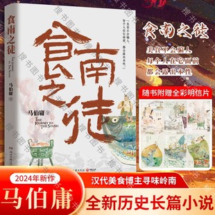 赠明信片插画 食南之徒 马伯庸2024全新力作 现货 太白金星有点烦长安 荔枝大医破晓篇长安十二时辰见微系列历史长篇小说书正版