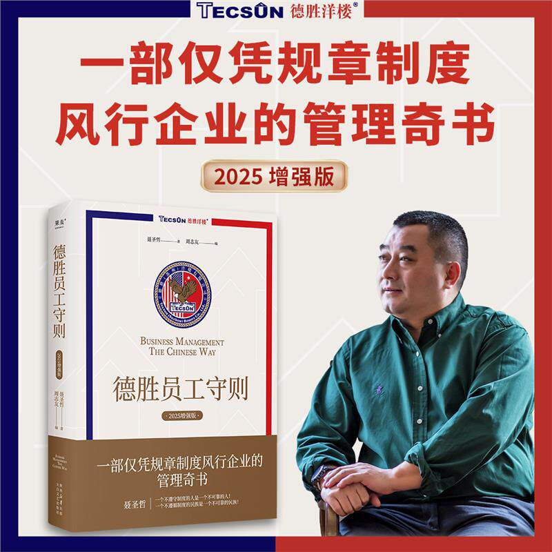 正版德胜员工守则 聂圣哲 2025增强版 以规章制度为主体的管理奇书 风行企业20年 提升管理效率 企业管理书籍