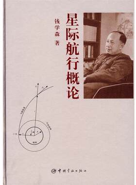 正版 星际航行概论 钱学森 著 中国宇航出版社