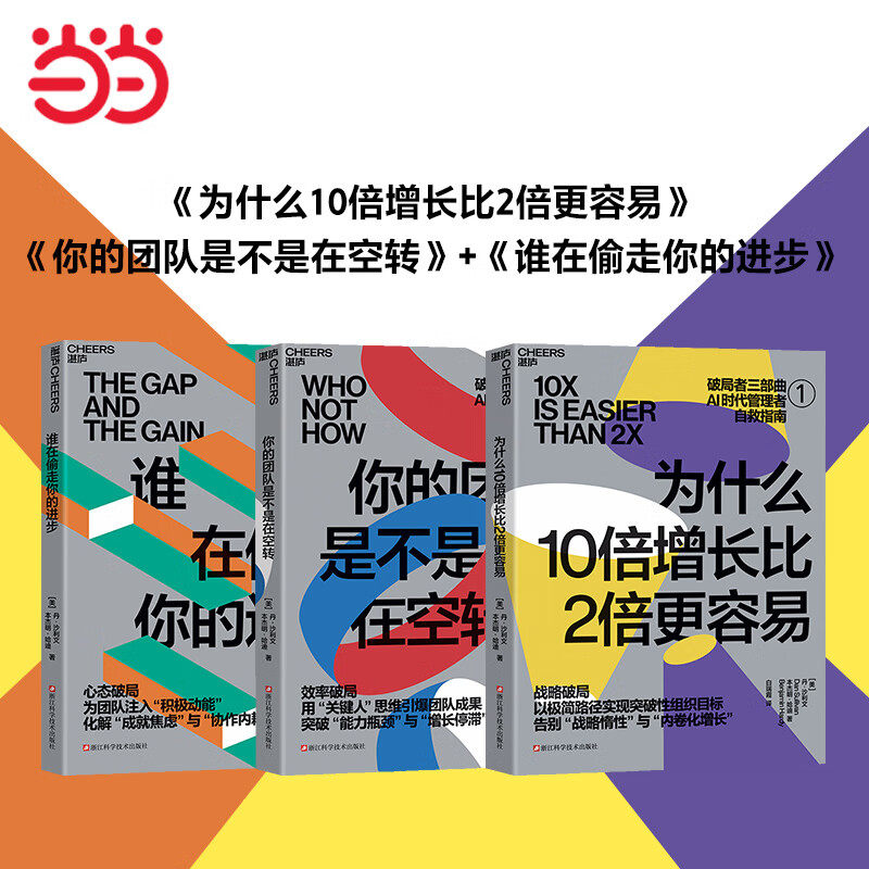 正版破局者三部曲套装3册 为什么10倍增长比2倍更容易+你的团队是不是在空转+谁在偷走你的进步  湛庐企业管理书籍