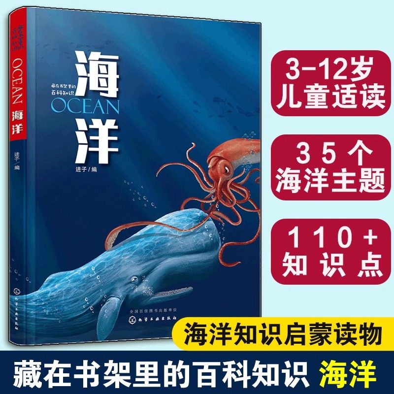 藏在书架里的百科知识 海洋 3-6-9-12岁幼儿童小学生青少年海洋知识启蒙科普读物书 海洋起源构造地壳运动动植物生态资源利用开发