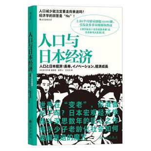 搜书正版人口与日本经济 揭示如何破解少子老龄化社会的下跌魔咒 吉川洋 九州出版社 后浪正版