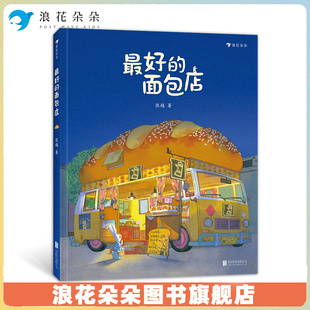 搜书正版【赠海报】最好的面包店 三只小龙王新书 春福张越原创绘本 3–6岁儿童宝宝幼儿园阅读睡前故事书 小中大班早教硬壳 浪花