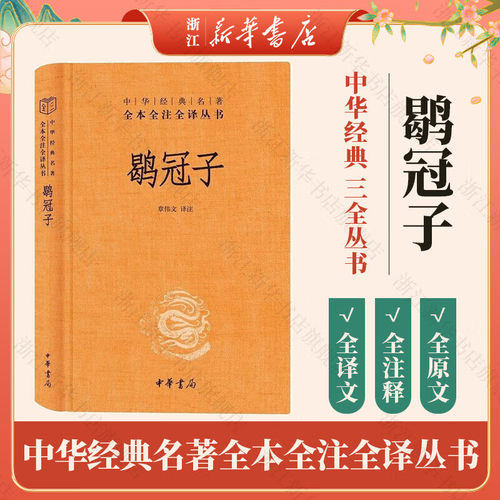 正版鹖冠子 中华经典名著全本全注全译 中华书局出版社 精装三全本文白对照道家黄老思想为宗兼及刑名道法阴阳数术兵家教材教程书