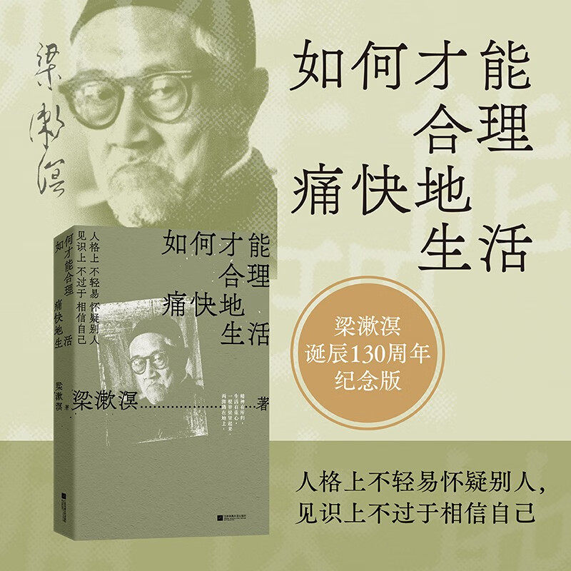 官方正版 如何才能合理痛快地生活 梁漱溟谈哲学中国文化修养理想和态度 梁漱溟给青年人的精神读本属于什么档次？