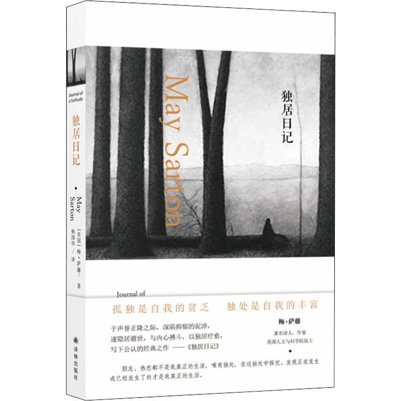 正版独居日记 梅萨藤著 五本日记中公认的经典 以独居疗愈 于孤独中寻求生命的乐趣与真相 外国经典文学作品 译林出版社 - 实物图