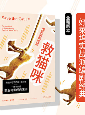 救猫咪：电影编剧指南