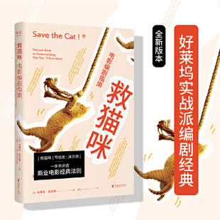 搜书正版救猫咪 电影编剧指南 畅销好莱坞15年的编剧实战秘籍与故事电影剧本写作基础并称编剧三宝专业译者新译