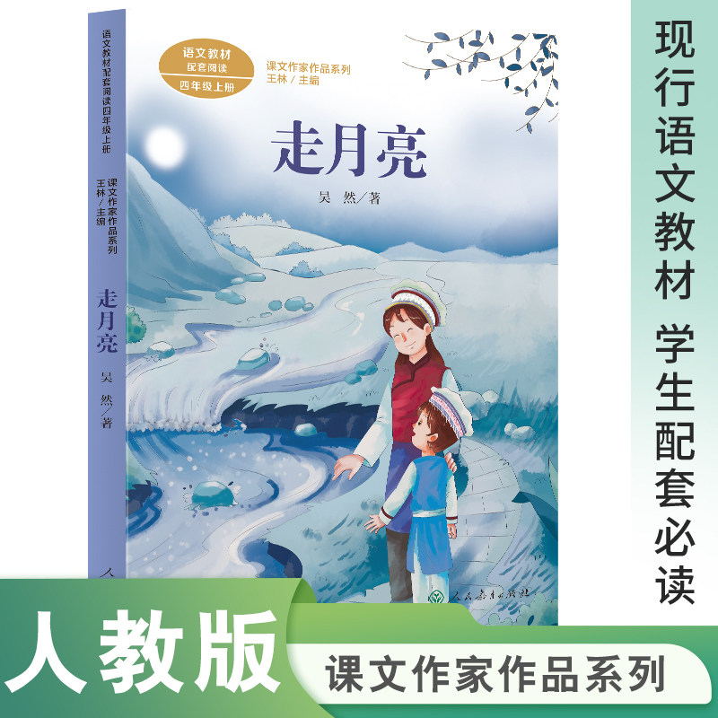 正版走月亮 吴然著 四年级上册语文教材书课文作家作品系列 必小学生课外同步拓展推荐阅读书经典儿童文学正版书籍人民教育