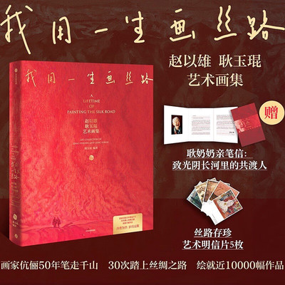 搜书正版我用一生画丝路 赠艺术明信片 耿奶奶亲笔信 赵以雄 耿玉琨艺术画集 90岁奶奶 丝路之母 艺术珍藏集 画家伉俪40年笔走千山