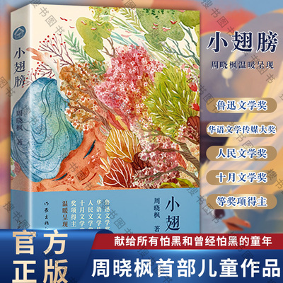 小翅膀周晓枫作家出版社