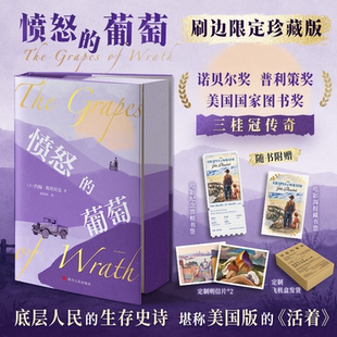 正版愤怒的葡萄 诺贝尔文学奖得主约翰斯坦贝克著 王一凡译 英文原版中文版 外国文学名著 史诗故事外国小说