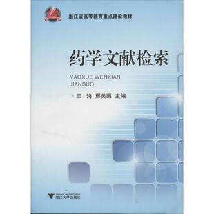 搜书正版药学文献检索 王鸿, 刑美园 浙江大学出版社 教材类书籍