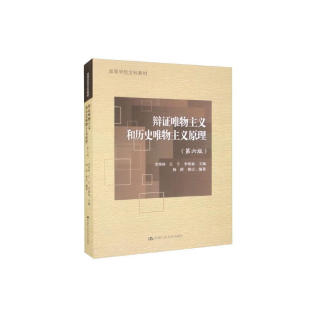 搜书正版辩证唯物主义和历史唯物主义原理 第六版 高等学校文科教材 中国人民大学出版社 教材教程书籍
