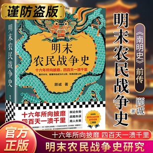 搜书正版明末农民战争史 南明史 十六年所向披靡四百天一溃千里翻开本书看懂李自成为什么败 顾诚北京日报出版社 明朝历史书籍