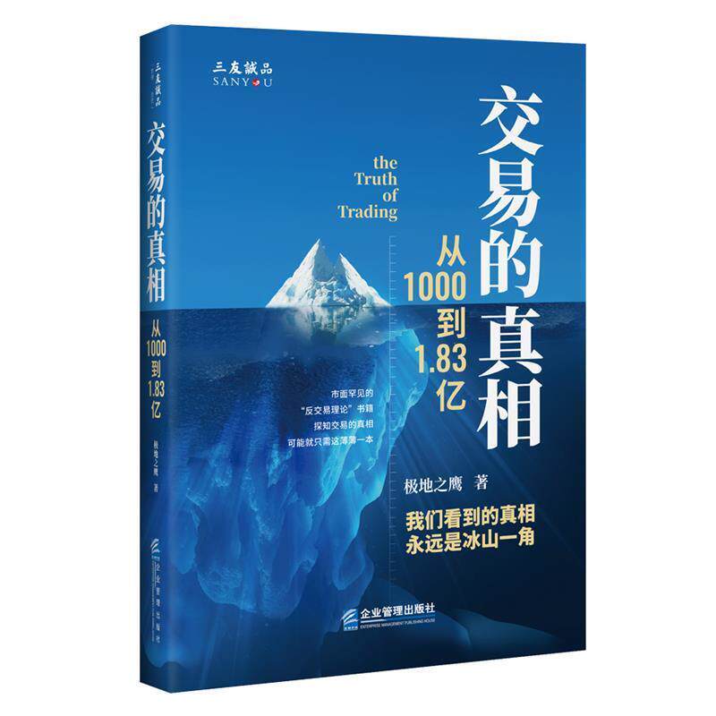 正版 交易的真相 : 从1000到1.83亿 极地之鹰 企业管理出版社