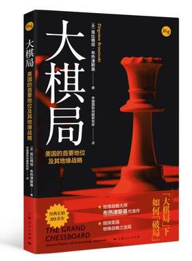 正版大棋局美国的首要地位及其地缘战略 兹比格纽布热津斯基著 等 上海人民出版社