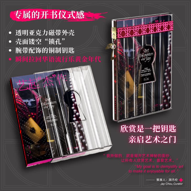 【复古钥匙扣+艺术心语笺+明信片】艺起杰作 周杰伦策展、沈天舒 周静主编的跨界艺术展览 附赠多重赠品 分享艺术的体验和感受图片