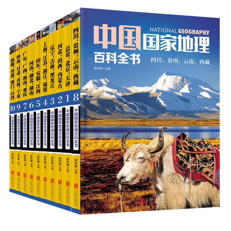 搜书正版书籍 中国国家地理百科全书 珍藏版 套装共10册 中国地理常识全知道百科全书人文地理总论地理知识城市建设划分百科书