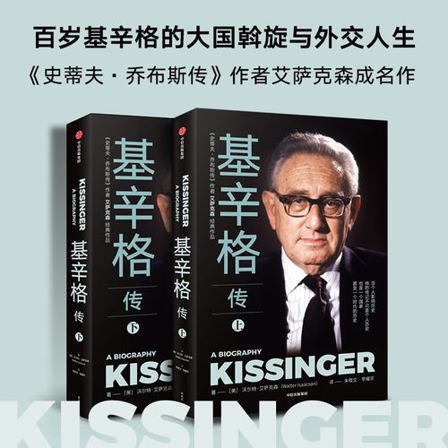基辛格传全2册 读基辛格不容错过的全本传记 沃尔特艾萨克森著 著 世界秩序论中国人工智能时代与人类未来中信出版