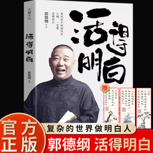 明白 刚刚说过2024年郭德纲新书书籍全套 是人间 活得明白郭德纲 现当代文学散文随笔 看 活 是人情 官方正版 过得刚好著作聊