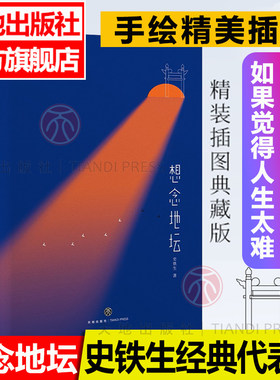天地图书想念坛史铁生我