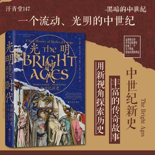 后浪正版现货  汗青堂丛书全套1-147 光明时代 中世纪新史 汗青堂丛书147 罗马拜占庭中世纪欧洲十字军运动蒙古西征史