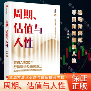 搜书正版周期估值与人性 复盘A股20年行情演进与策略变迁为个人投资者提供价值投资周期逻辑 凌鹏荒原投资创始人经济理论书籍
