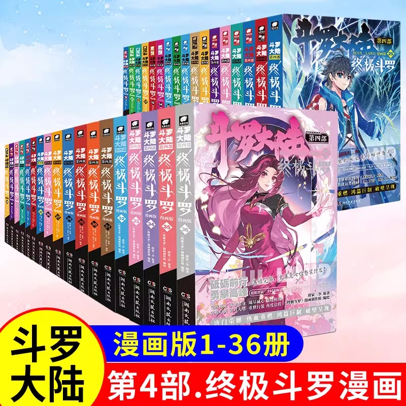 【官方正版】斗罗大陆4终极斗罗漫画1-36/35/34册全套全集未完结龙王传说绝世唐门终极斗罗非小说斗罗大陆漫画第四部书籍