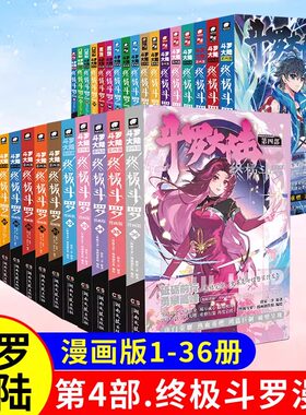 【官方正版】斗罗大陆4终极斗罗漫画1-36/35/34册全套全集未完结龙王传说绝世唐门终极斗罗非小说斗罗大陆漫画第四部书籍