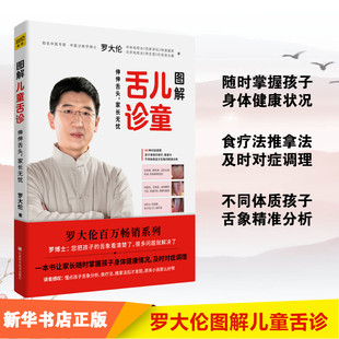 正版图解儿童舌诊 罗大伦著 伸伸舌头百病消 让孩子不发烧不咳嗽不积食 家庭医生指导养生保健中医育儿健康百科书籍