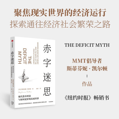 正版赤字迷思 现代货币理论倡导者 斯蒂芬妮凯尔顿著 中信出版社 经济学理论书籍