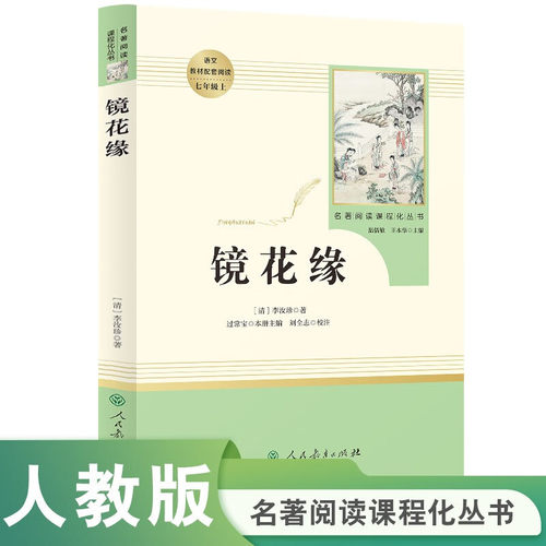 搜书正版名著阅读课程化丛书 镜花缘 人教版中小学语文教材配套阅读 七年级上 李汝珍著 人民教育出版社