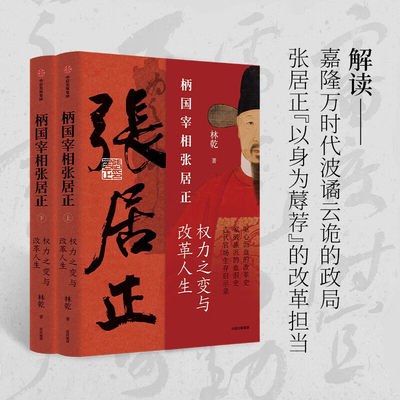 柄国宰相张居正 权力之路与改革人生 中国政法大学清史专家林乾老师继《雍正十三年》之后新作 历史类书籍 中信出版社