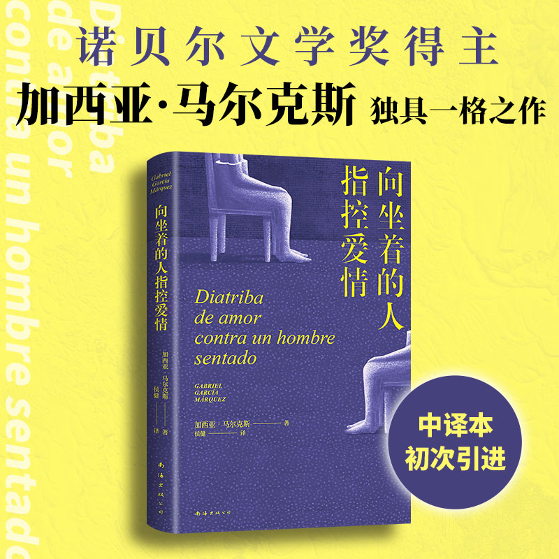 搜书正版向坐着的人指控爱情 马尔克斯版再见爱人 女性出走的决心 点醒恋爱脑 痛击冷暴力 外国小说书籍