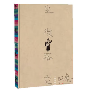 正版尘埃落定 阿来 精装纪念版 茅盾文学奖作品阿来著原版小说十五周年纪念版 人民文学出版社