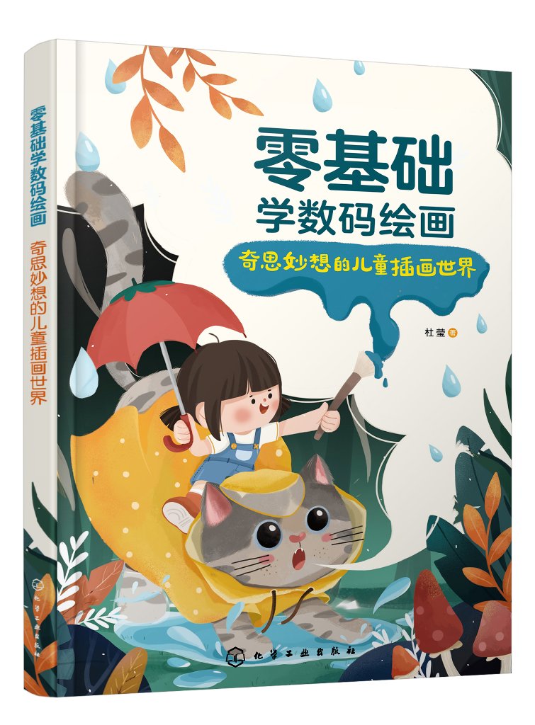 零基础学数码绘画:奇思妙想的儿童插画世界