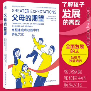 【现货正版】父母的期望 克服家庭和校园中的骄纵文化 威廉·戴蒙著揭示溺爱的文化成因与相关养育家庭教育 畅销书籍