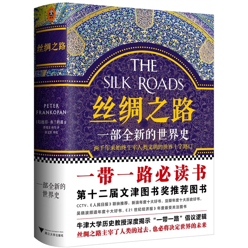 轰动全球的现象级畅销书 丝绸之路:一部全新的世界史 第十二届文津奖推荐图书一带一路《人民日报》4度推荐读客官方正版