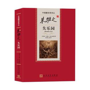 搜书正朱维之译失乐园中国翻译家译丛 英约翰·弥尔顿 人民文学出版社 外国随笔散文集书籍