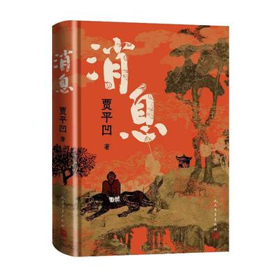 正版贾平凹消息 贾平凹著 人民文学出版社 全新长篇小说笔记体当代山居图 当代文学小说书籍
