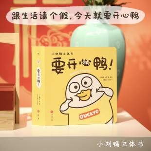 更有随机赠品惊喜 赠送立体贺卡和贴纸 小刘鸭立体书 毛绒书衣 要开心鸭