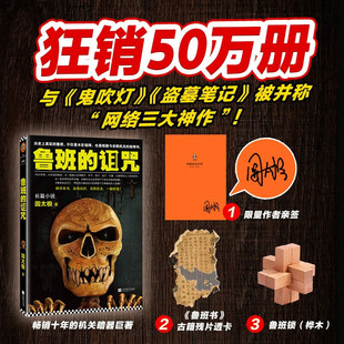 搜书鲁班的诅咒 赠限量亲签 鲁班锁鲁班书 古籍残片透卡 历史上真实的鲁班 不仅是木匠祖师 也是暗器和杀戮机关的祖师爷