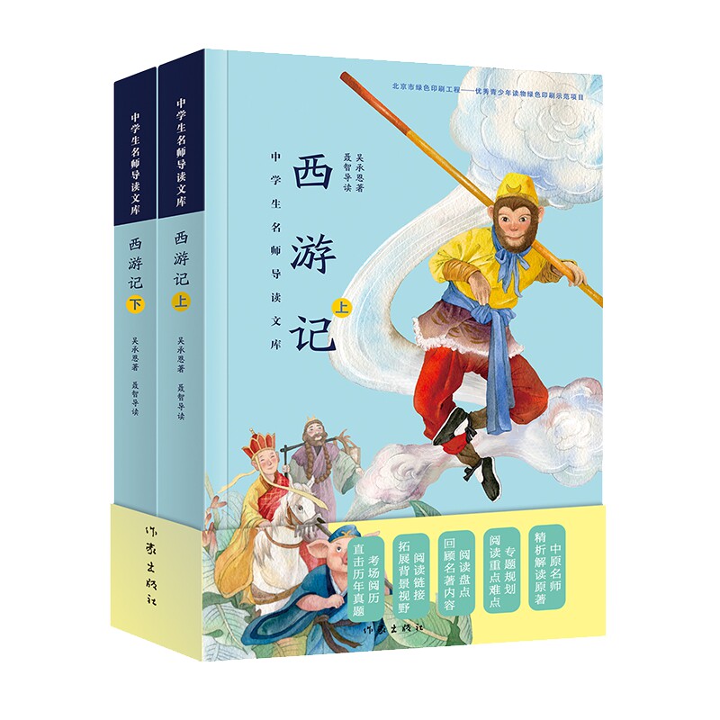 《西游记》 描写的是孙悟空,猪八戒,沙僧和小白龙保护唐僧西天取经历