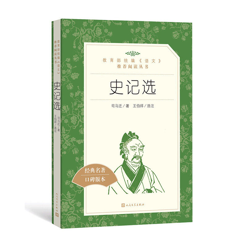 搜书正版史记选 司马迁著 语文推荐阅读丛书 人民文学出版社经典名著 口碑版本 小学生课外寒暑假阅读教辅书籍,书籍/杂志/报纸,中国通史,淘宝优惠券,粉丝福利购,淘宝优惠卷