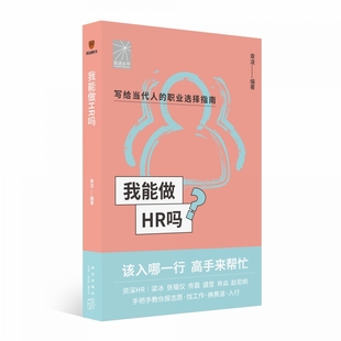 9787513349864 社 新星出版 高手來幫選 職場選擇指南 該入哪一行 寫給當代人 我能做HR嗎