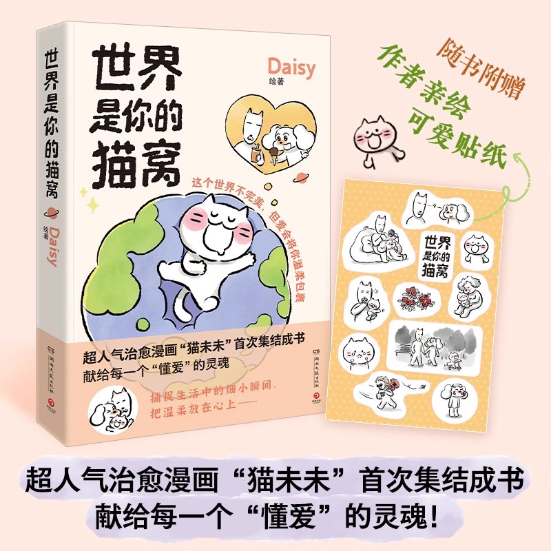 世界是你的猫窝  Daisy著  小红书原创治愈漫画“猫未未”集结成书！Lisk Feng、大绵羊BOBO一致推荐！【博集天卷】
