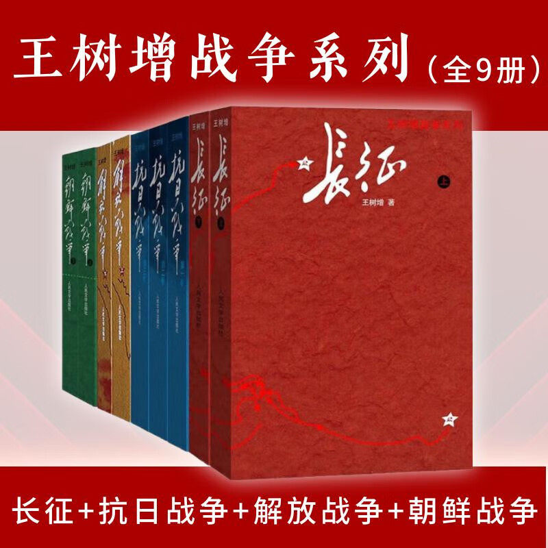 搜书正版王树增战争系列全套9册抗日战争正面战场解放战争1945~1948决战+朝鲜战争+长征人民文学红色经典纪实文学纪实文学读物