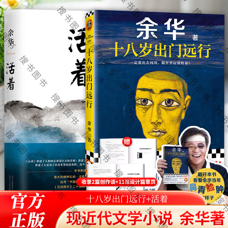 十八岁出门远行+活着余华