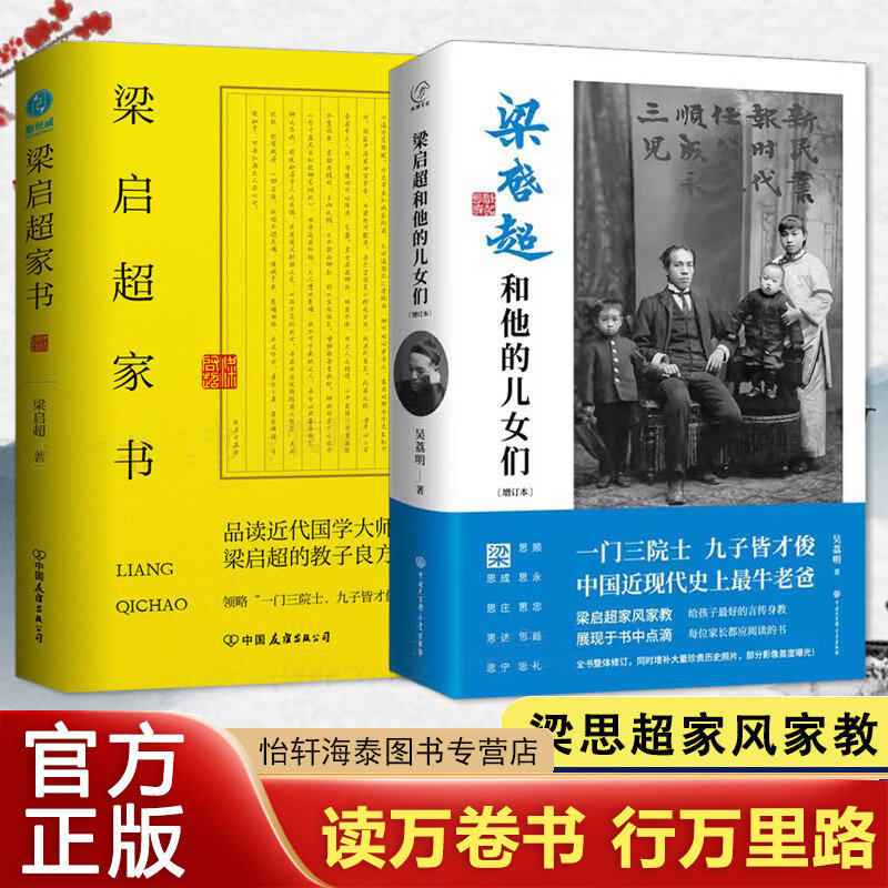 正版梁启超和他的儿女们+梁启超家书 两册 中国近现代史上牛老爸给孩子的言传身教 每位家长都应阅读梁启超家风家教大百科
